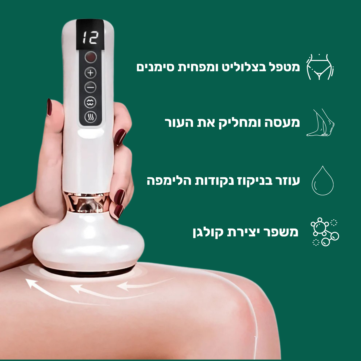 מכשיר עיסוי נגד צלוליט